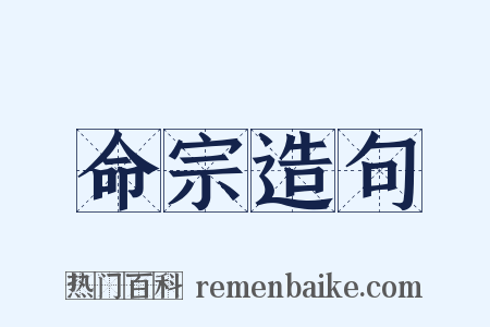 命宗造句是什么意思的图片